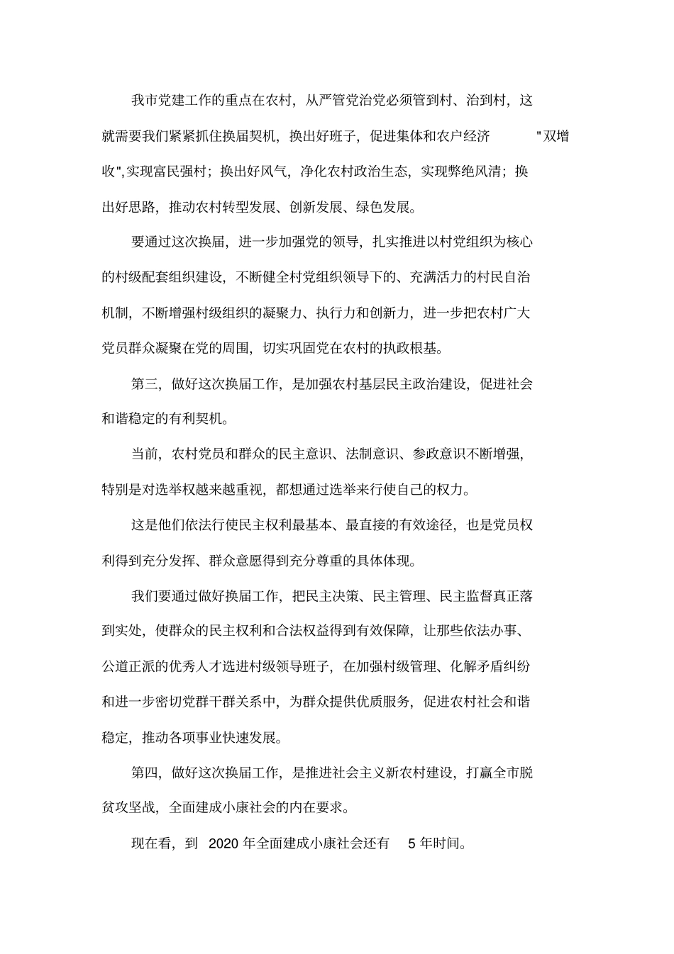 在全村级组织换届选举动员会上的讲话_第3页