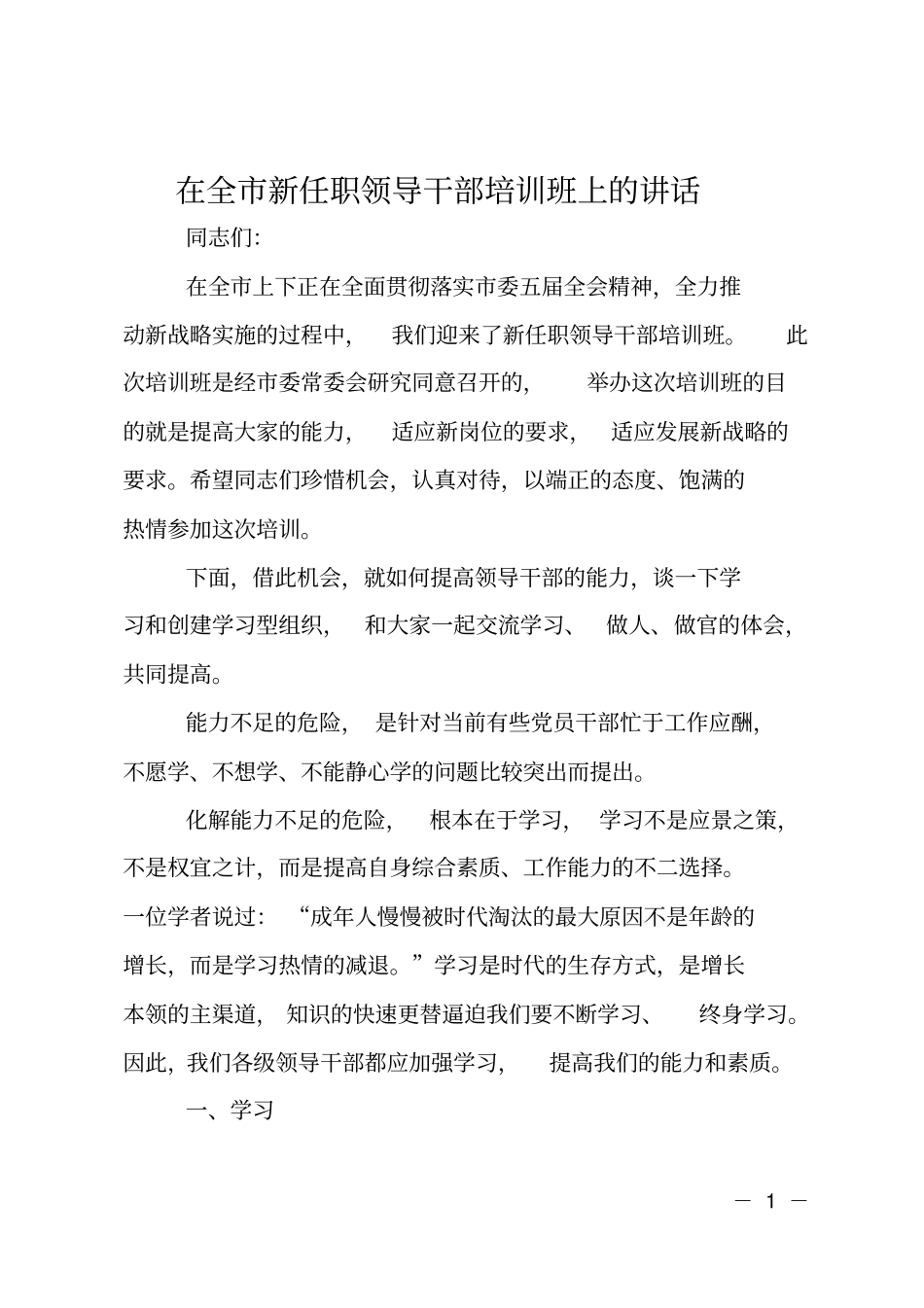 在全新任职领导干部培训班上的讲话_第1页