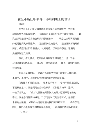 在全新任职领导干部培训班上的讲话