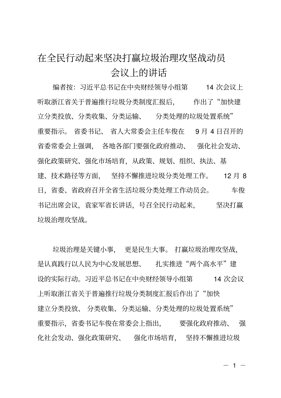 在全民行动起来坚决打赢垃圾治理攻坚战动员会议上的讲话_第1页