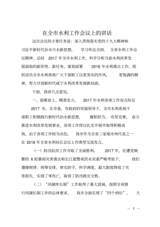 在全水利工作会议上的讲话