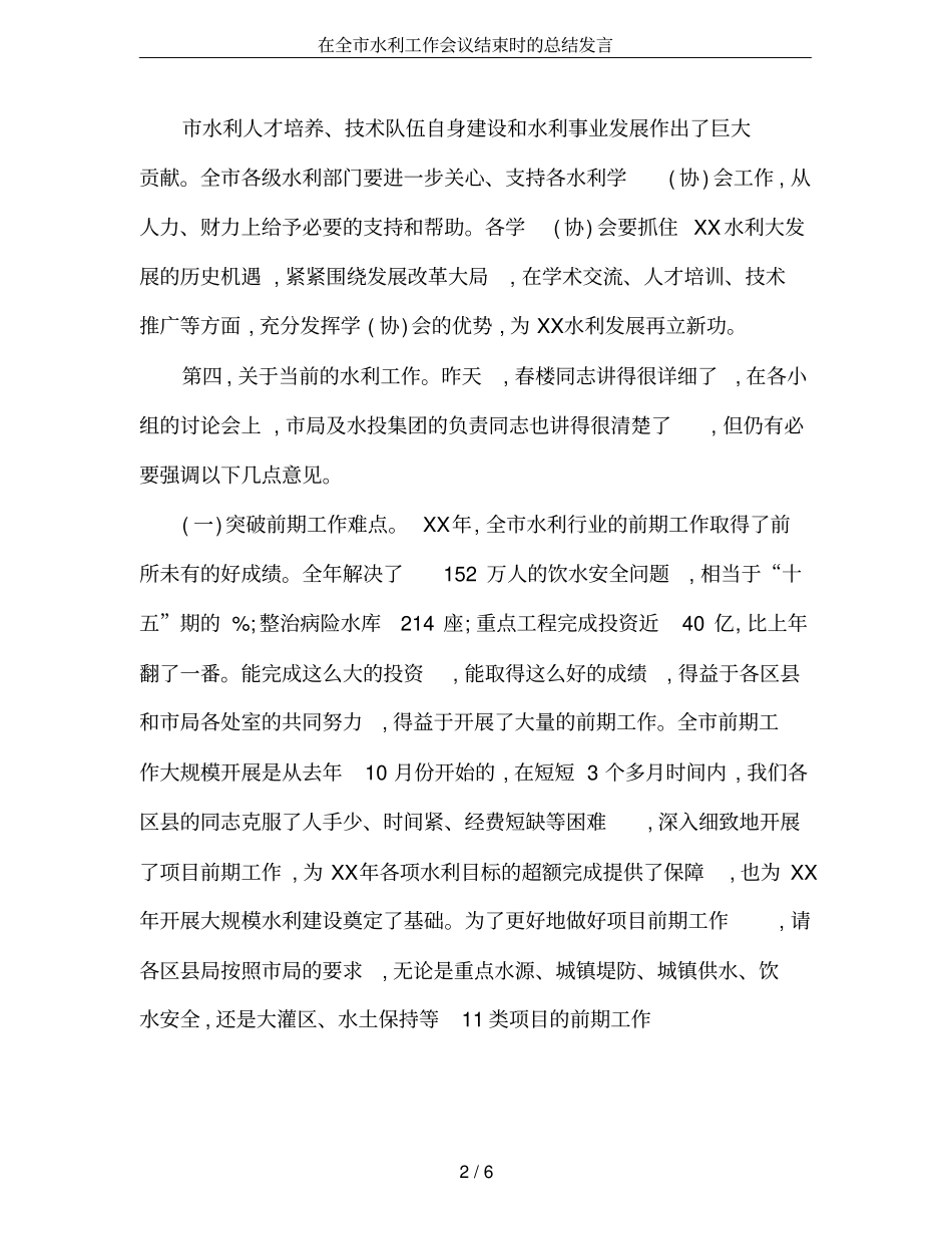 在全水利工作会议结束时的总结发言_第2页