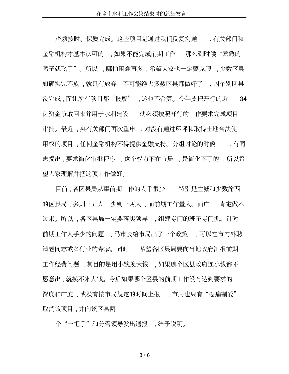 在全水利工作会议结束时的总结发言_第3页
