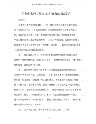 在全水利工作会议结束时的总结发言