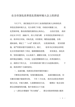 在全深化改革优化营商环境大会上的讲话