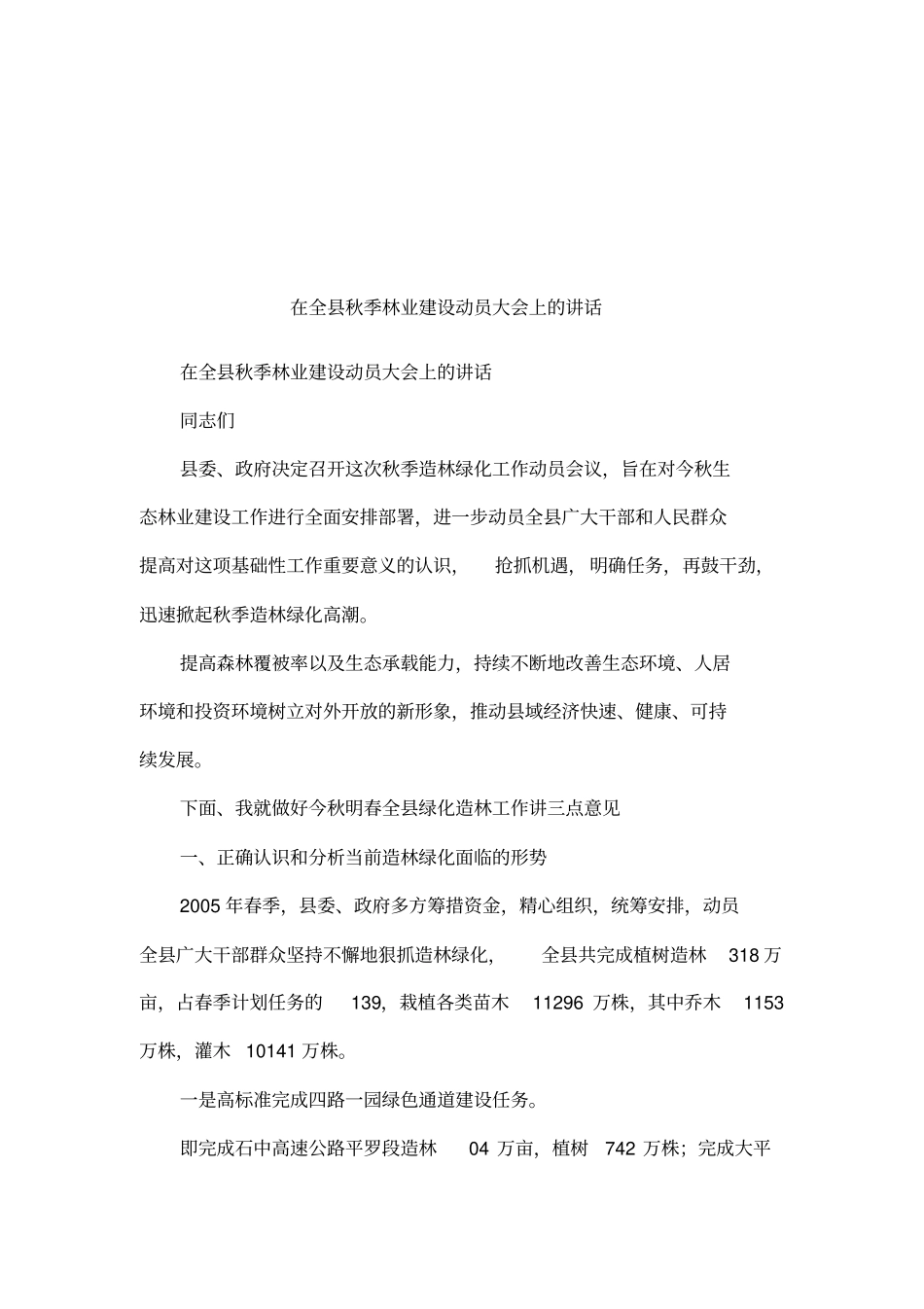 在全秋季林业建设动员大会上的讲话_第1页