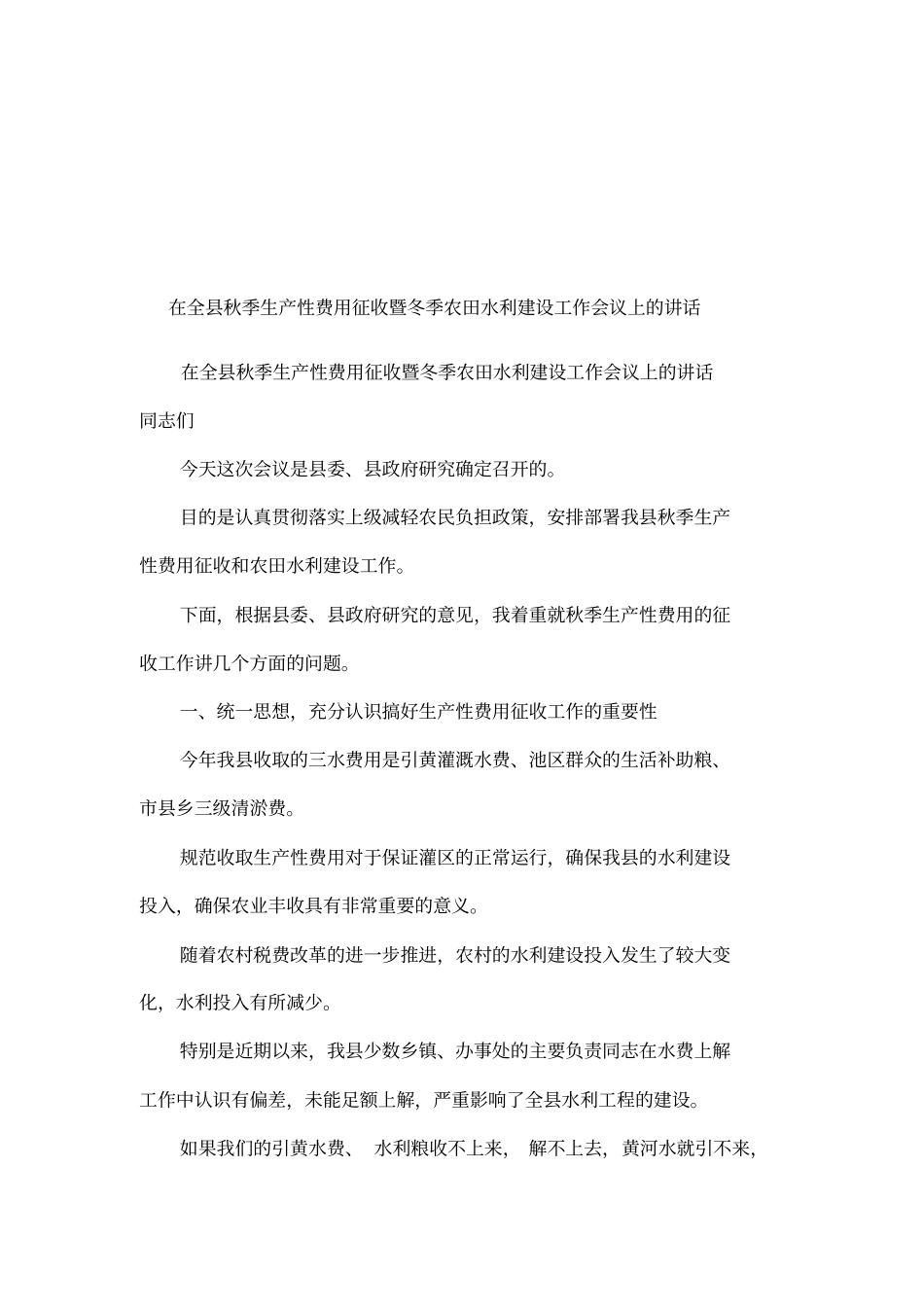 在全秋季生产性费用征收暨冬季农田水利建设工作会议上的讲话_第1页