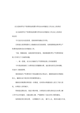 在全秋季生产性费用征收暨冬季农田水利建设工作会议上的讲话