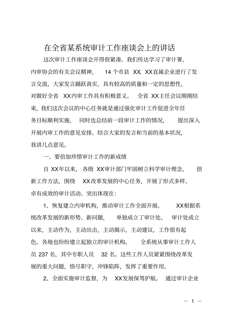 在全某系统审计工作座谈会上的讲话_第1页