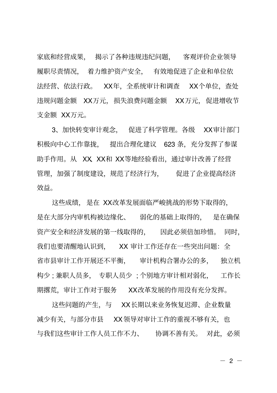 在全某系统审计工作座谈会上的讲话_第2页