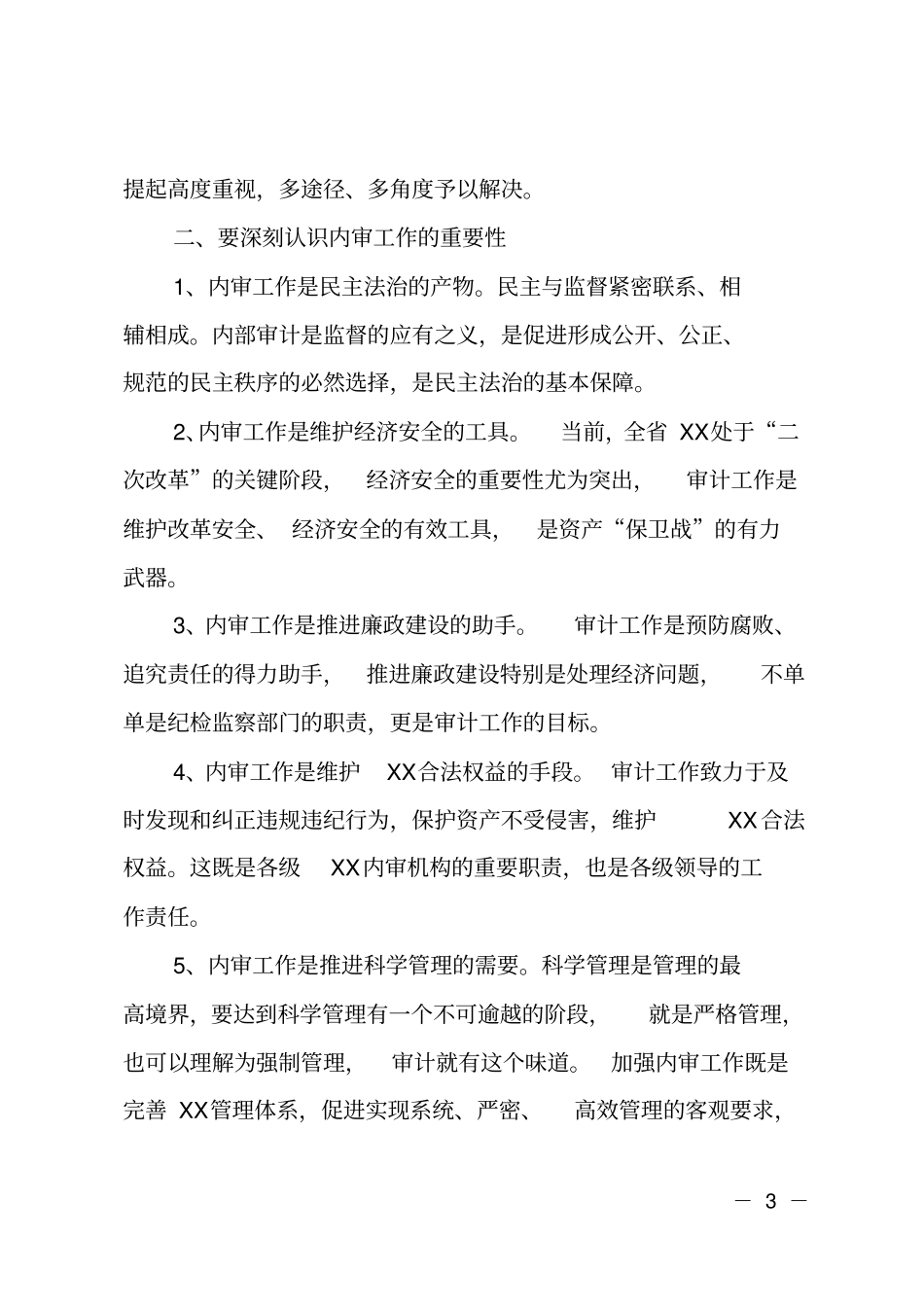 在全某系统审计工作座谈会上的讲话_第3页