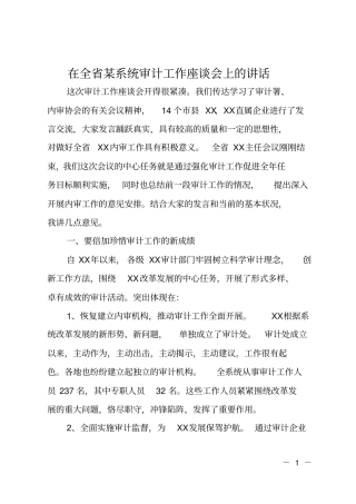 在全某系统审计工作座谈会上的讲话