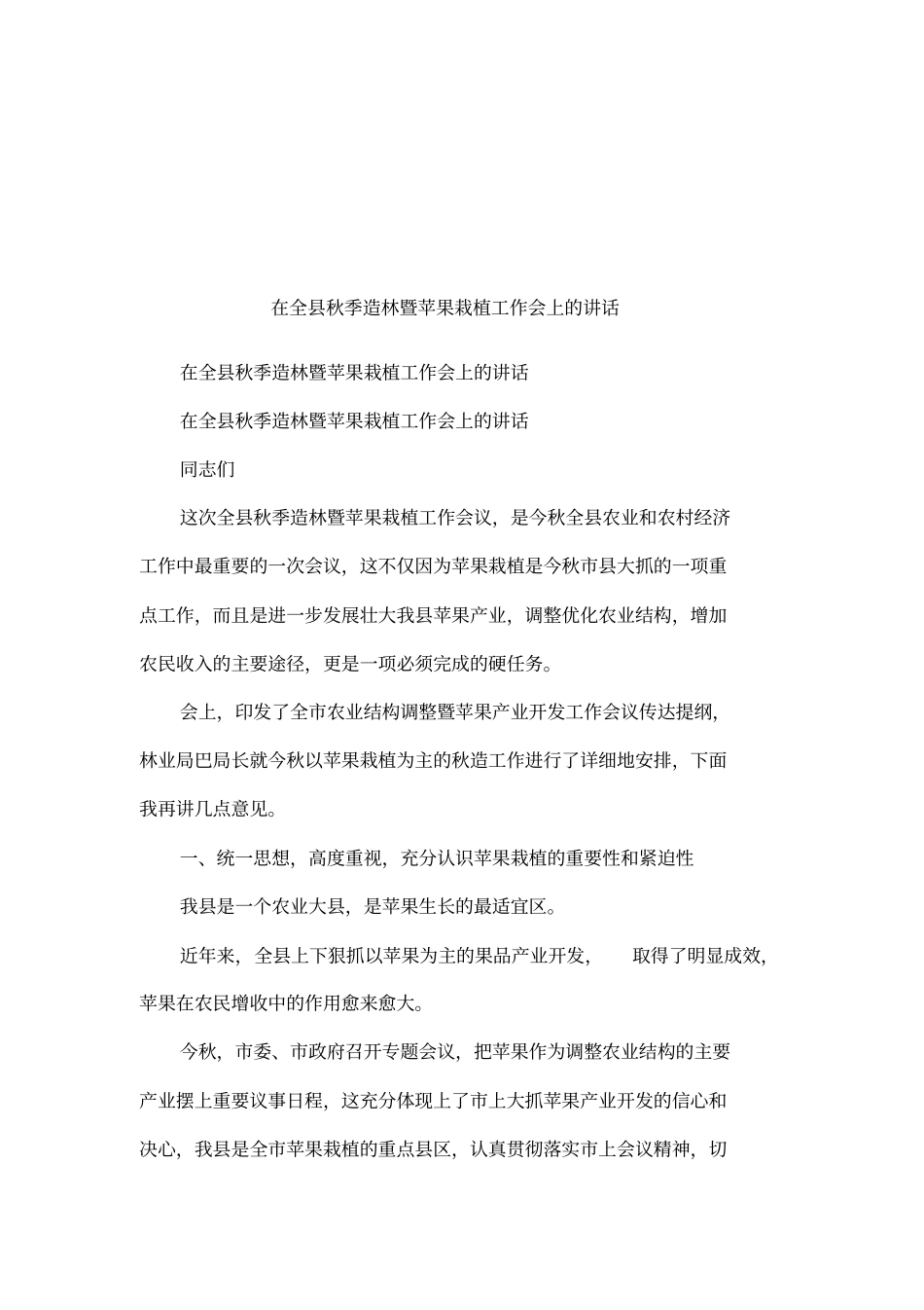 在全秋季造林暨苹果栽植工作会上的讲话_第1页