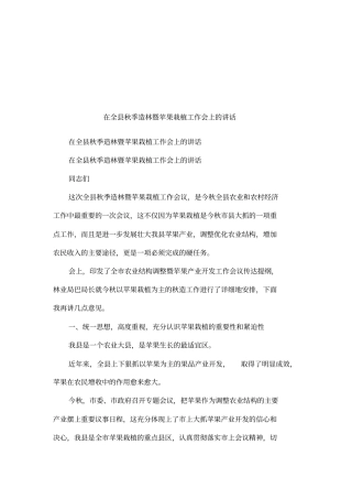 在全秋季造林暨苹果栽植工作会上的讲话