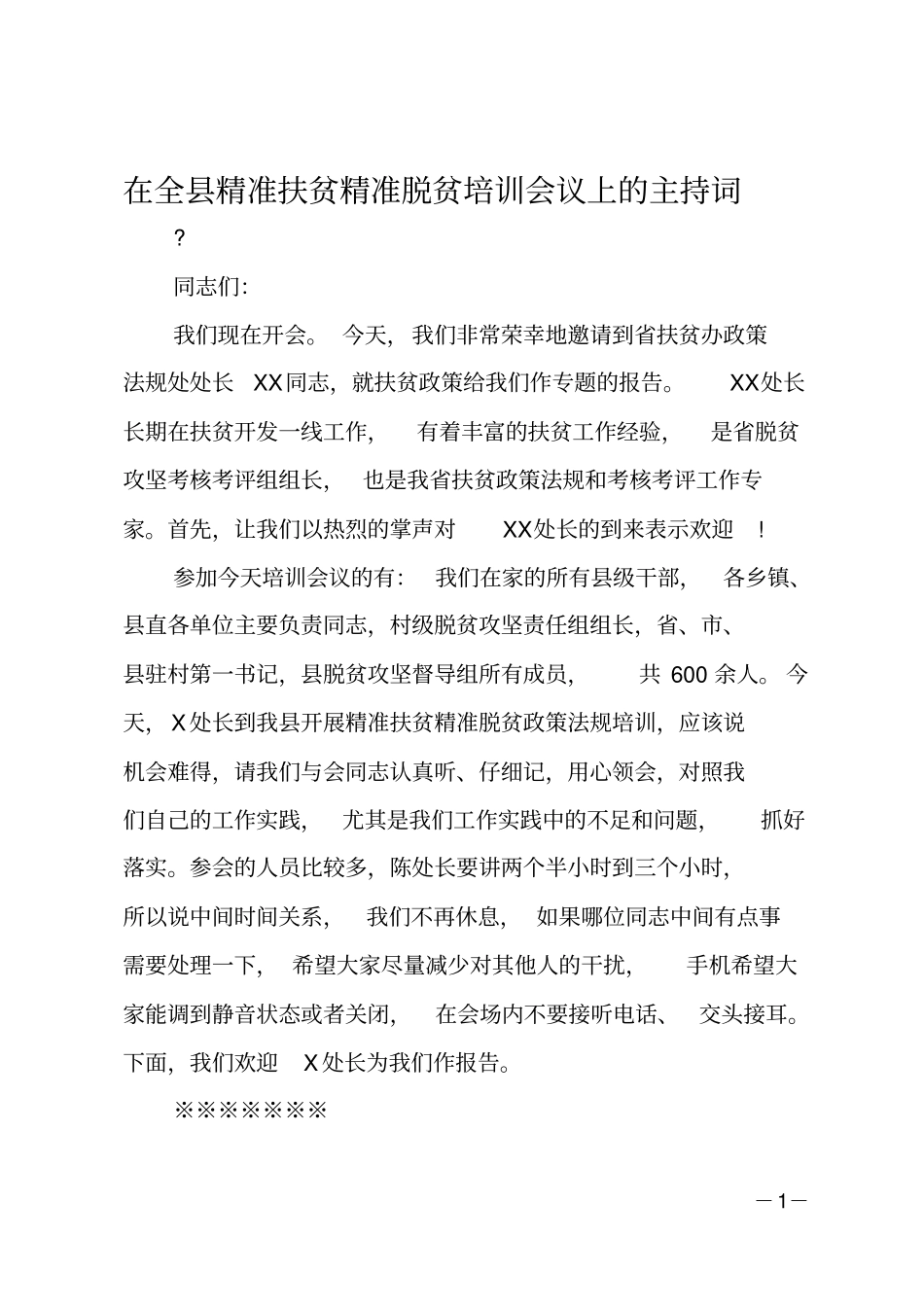 在全精准扶贫精准脱贫培训会议上的主持词_第1页