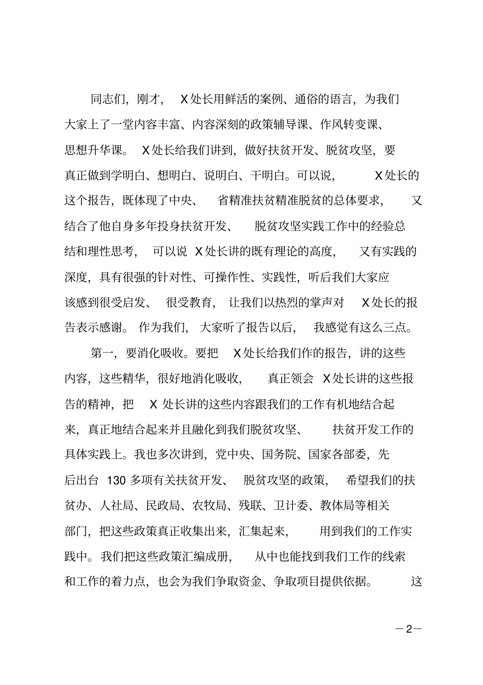 在全精准扶贫精准脱贫培训会议上的主持词_第2页