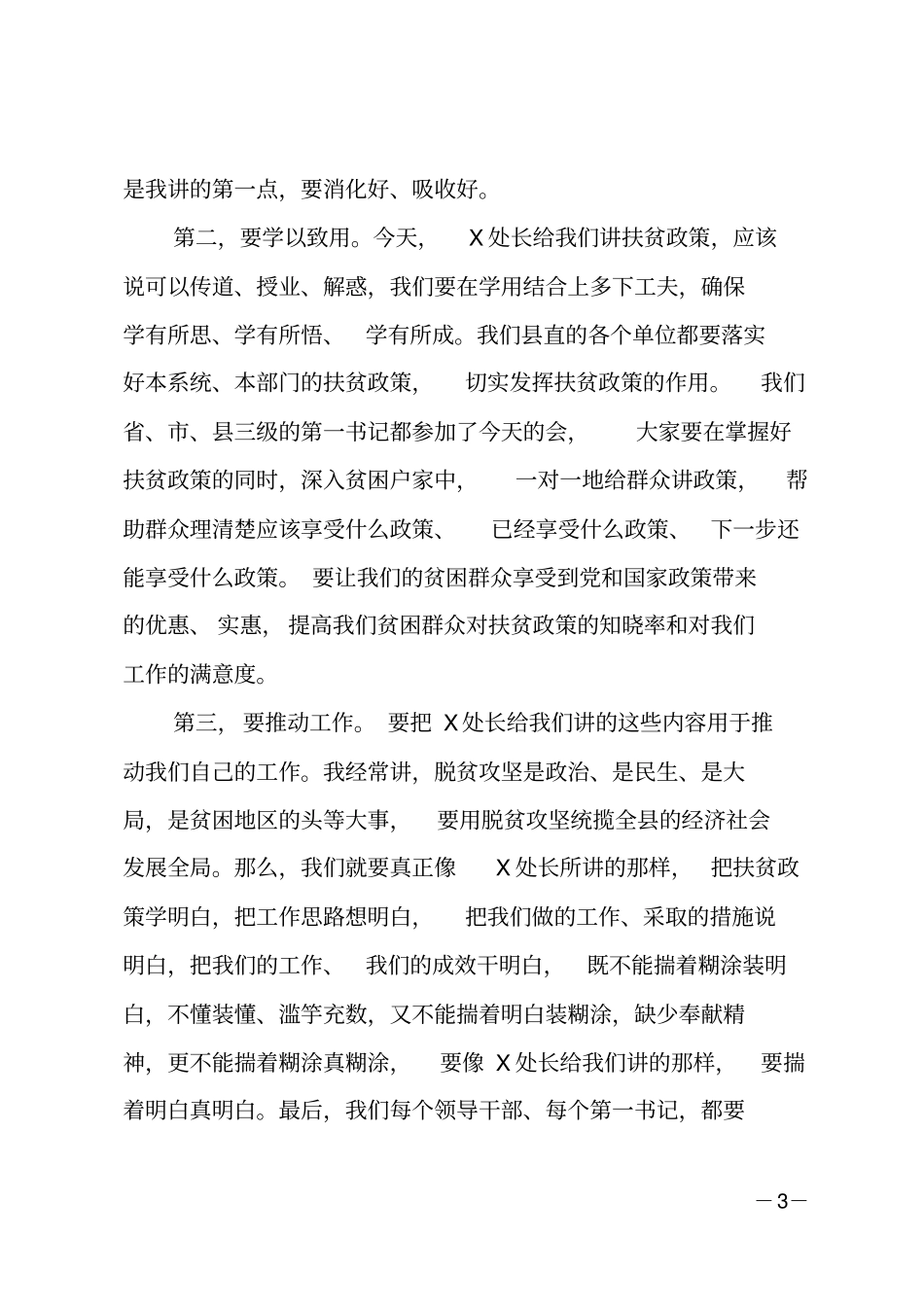 在全精准扶贫精准脱贫培训会议上的主持词_第3页
