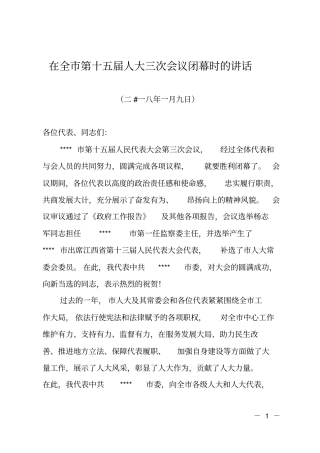 在全第十五届人大三次会议闭幕时的讲话