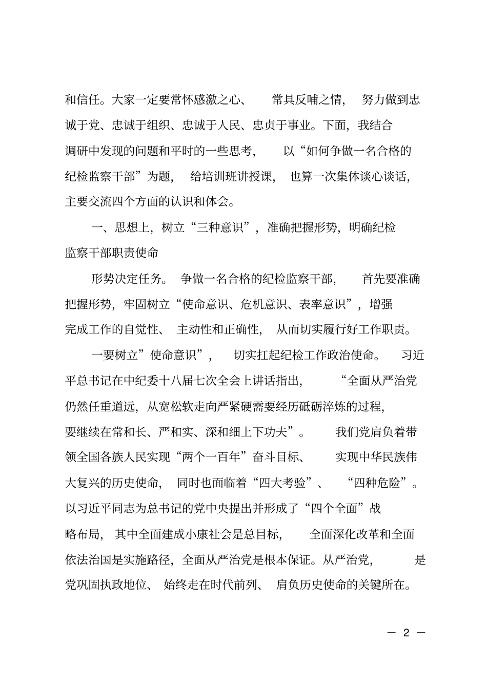 在全纪检监察干部培训会上的讲话_第2页