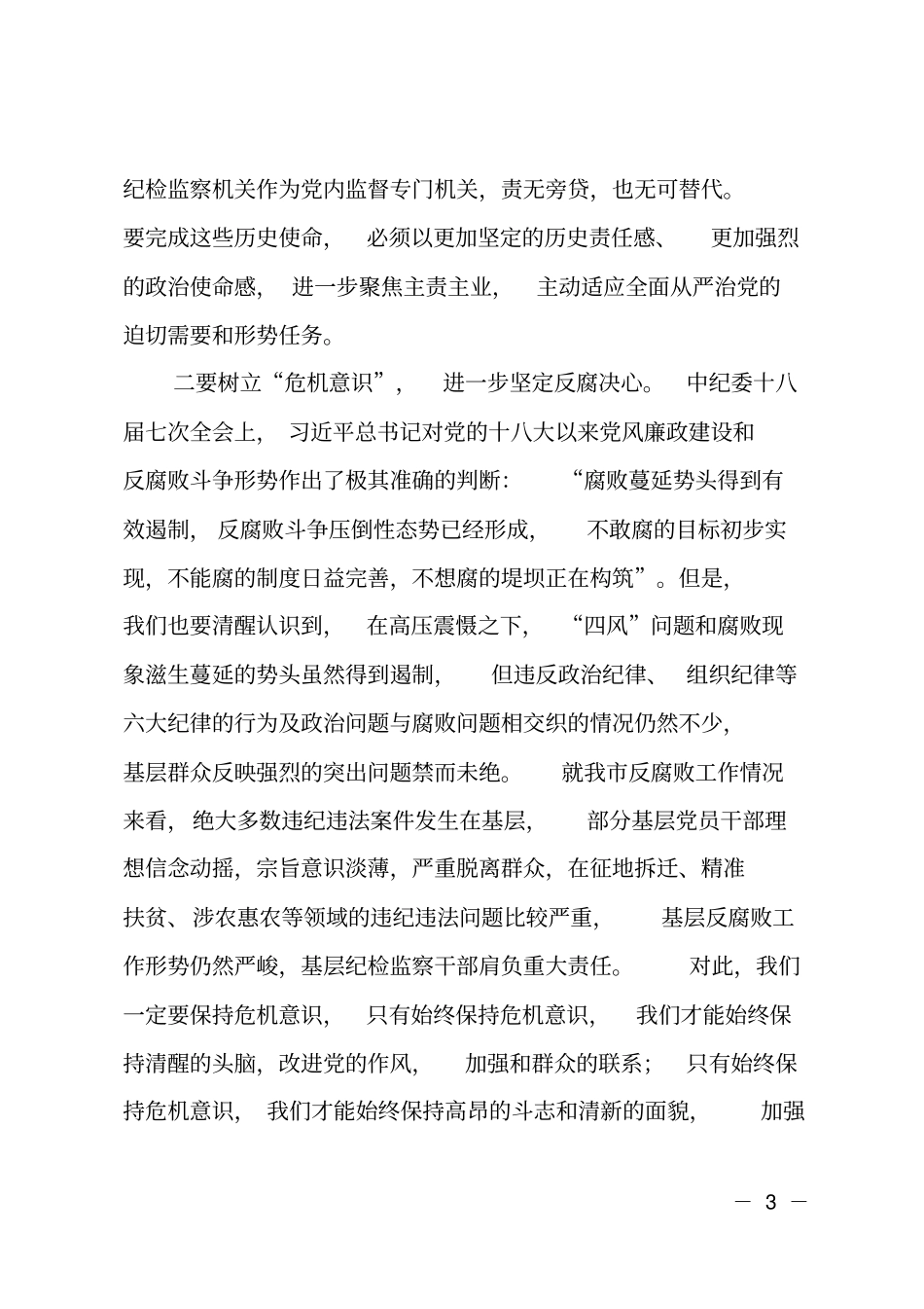 在全纪检监察干部培训会上的讲话_第3页