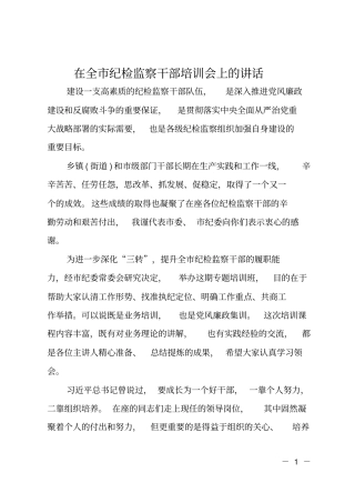 在全纪检监察干部培训会上的讲话