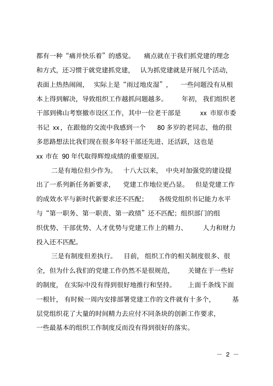 在全组织工作务虚会上的发言_第2页