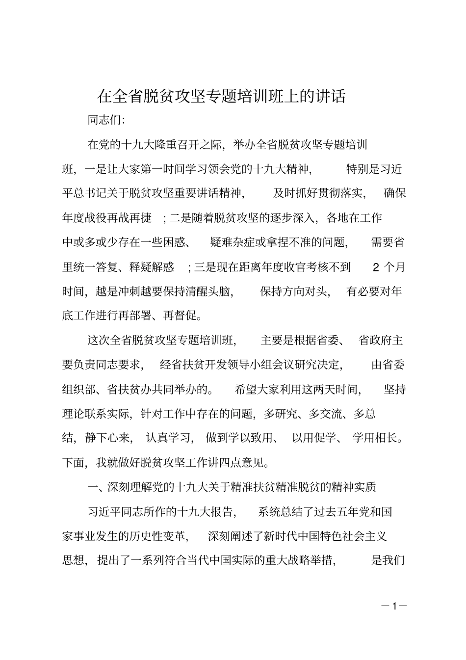 在全脱贫攻坚专题培训班上的讲话_第1页