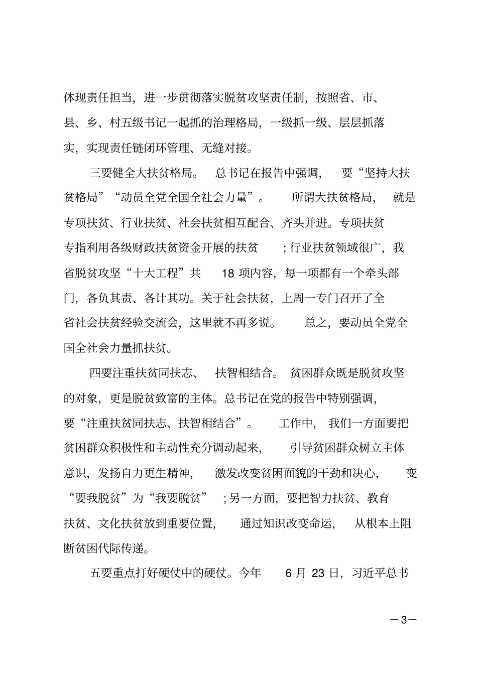 在全脱贫攻坚专题培训班上的讲话_第3页