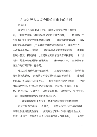 在全脱贫攻坚专题培训班上的讲话