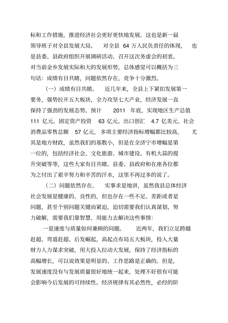 在全经济社会发展务虚会上的讲话_第2页