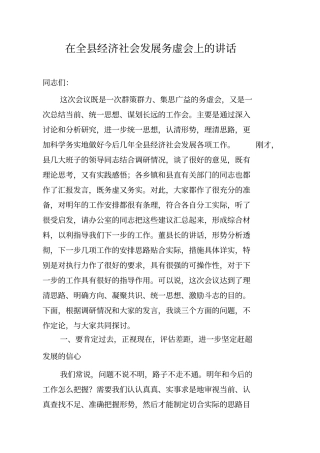 在全经济社会发展务虚会上的讲话