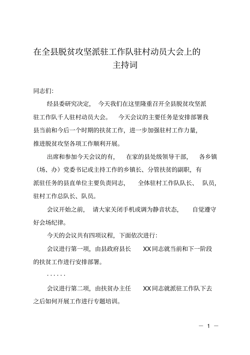 在全脱贫攻坚派驻工作队驻村动员大会上的主持词_第1页