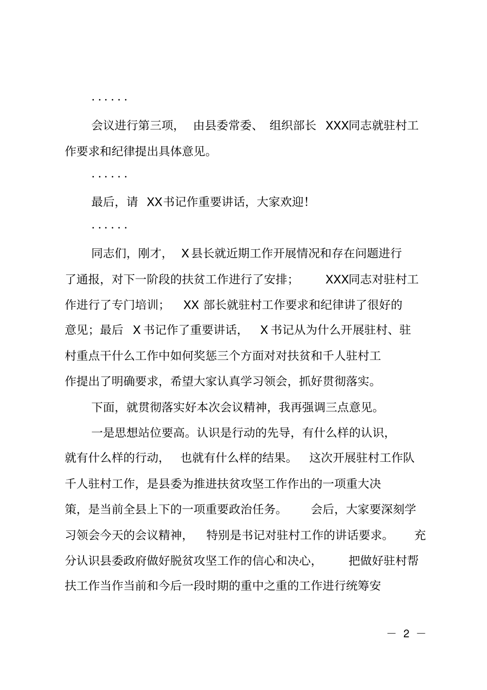 在全脱贫攻坚派驻工作队驻村动员大会上的主持词_第2页