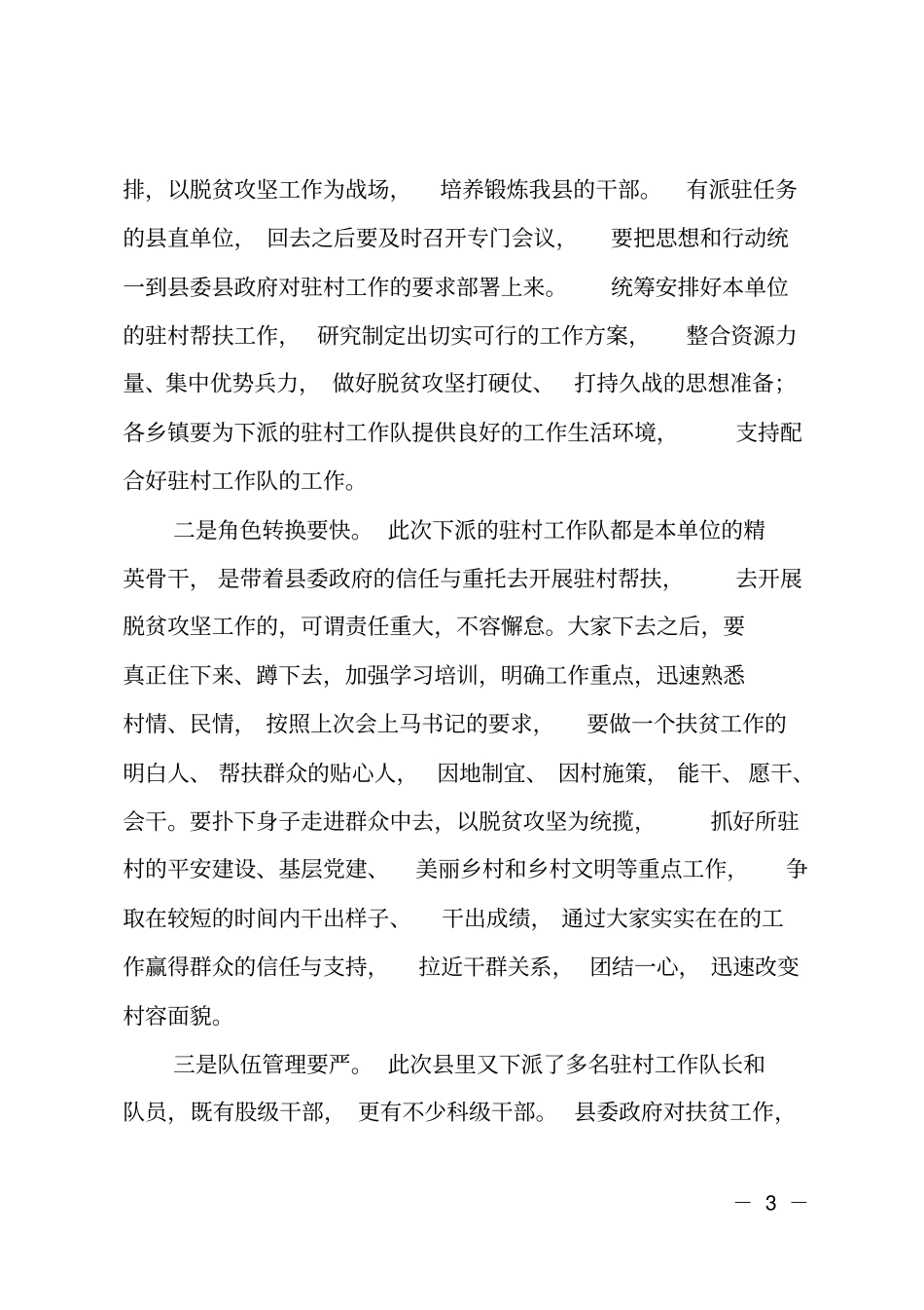 在全脱贫攻坚派驻工作队驻村动员大会上的主持词_第3页