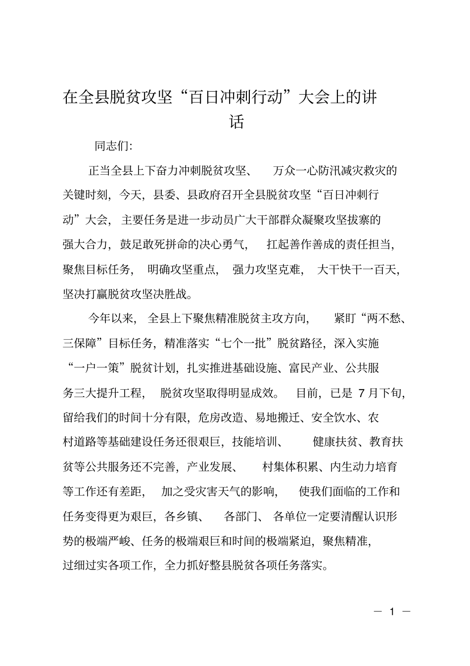 在全脱贫攻坚百日冲刺行动大会上的讲话_第1页