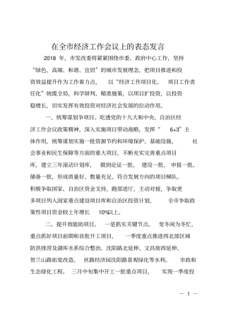在全经济工作会议上的表态发言