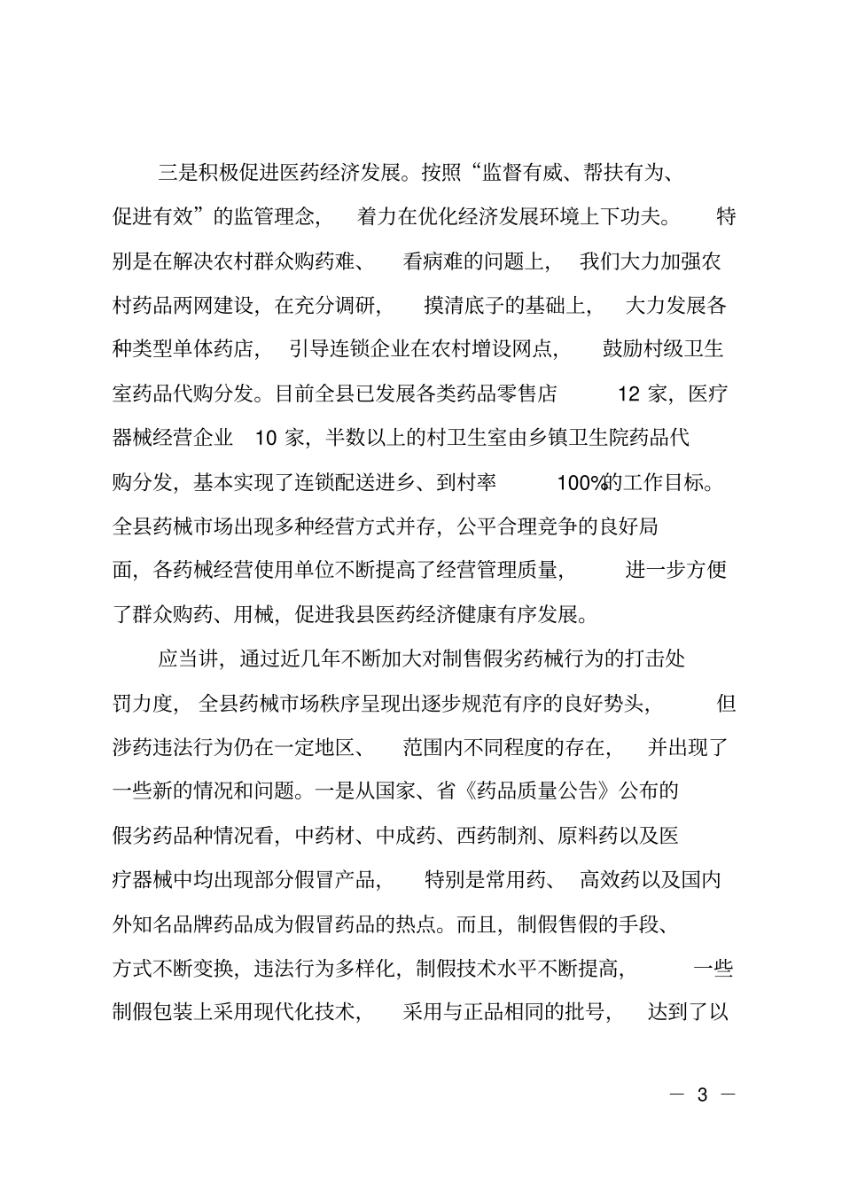 在全药品医疗器械诚信建设工作会议上的讲话_第3页