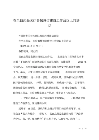 在全药品医疗器械诚信建设工作会议上的讲话