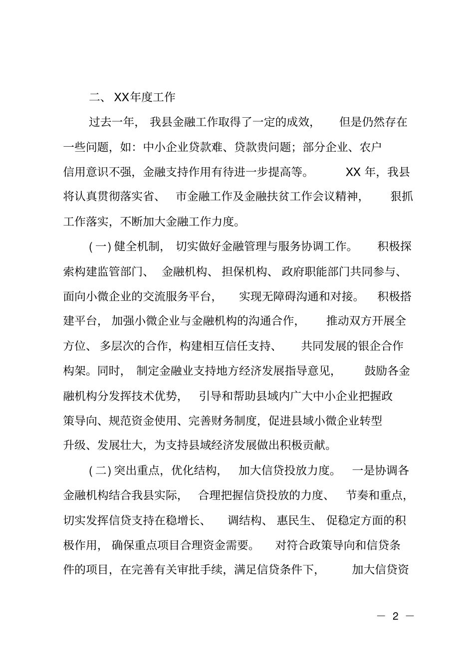 在全金融工作会上的交流材料_第2页