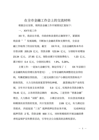 在全金融工作会上的交流材料