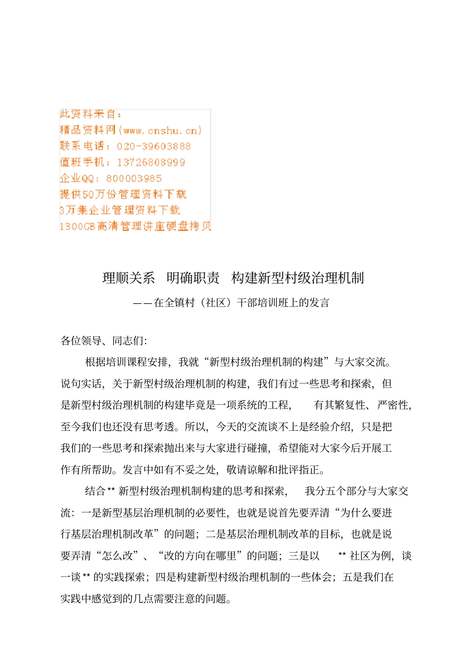 在全镇村干部培训班上的发言_第1页