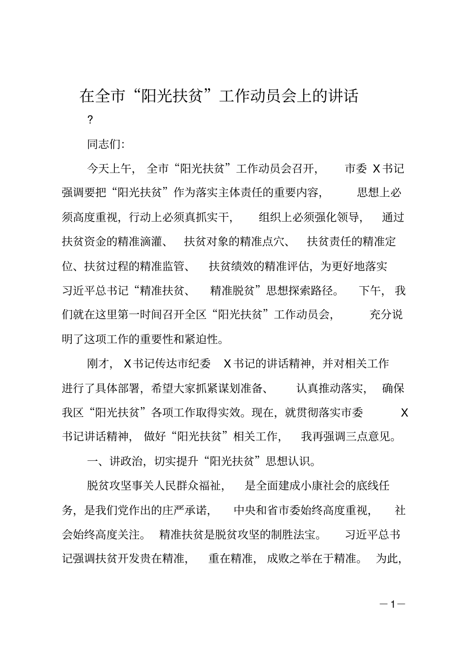 在全阳光扶贫工作动员会上的讲话_第1页