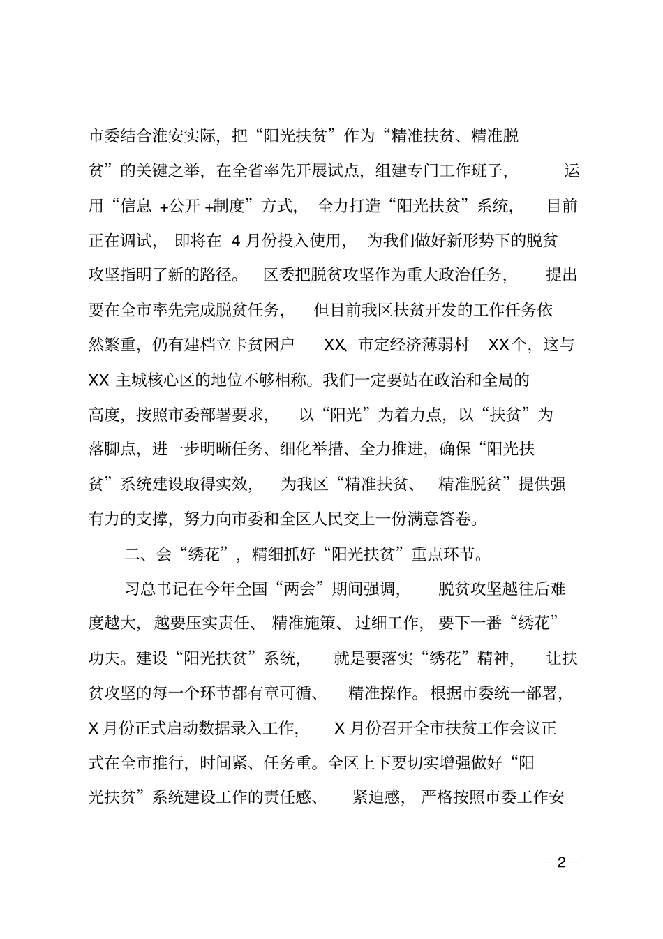 在全阳光扶贫工作动员会上的讲话_第2页