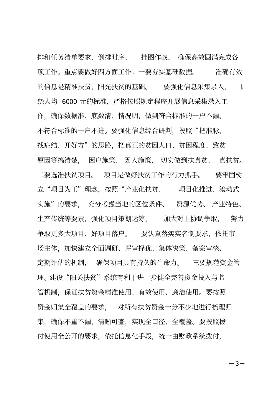 在全阳光扶贫工作动员会上的讲话_第3页