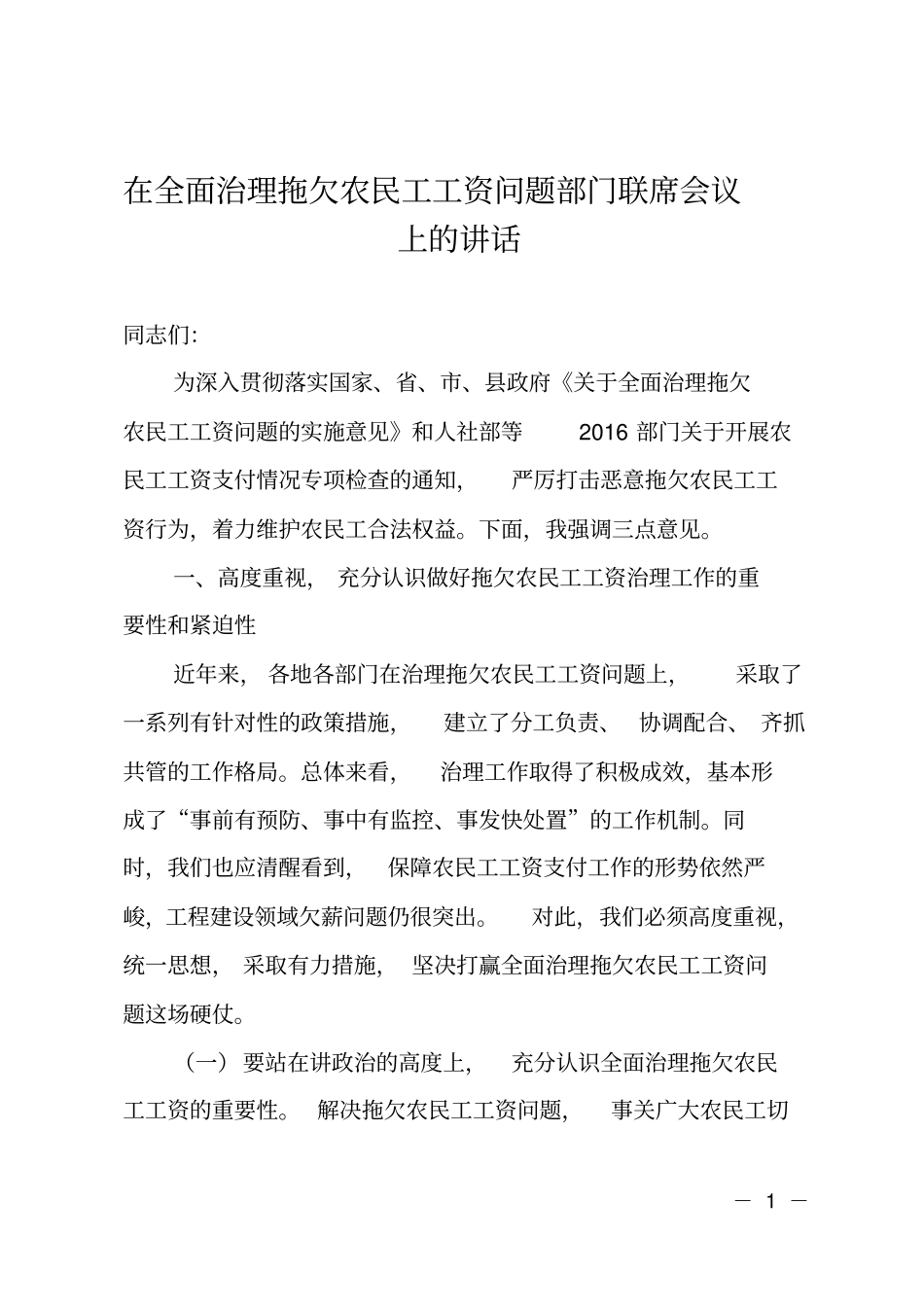 在全面治理拖欠农民工工资问题部门联席会议上的讲话_第1页