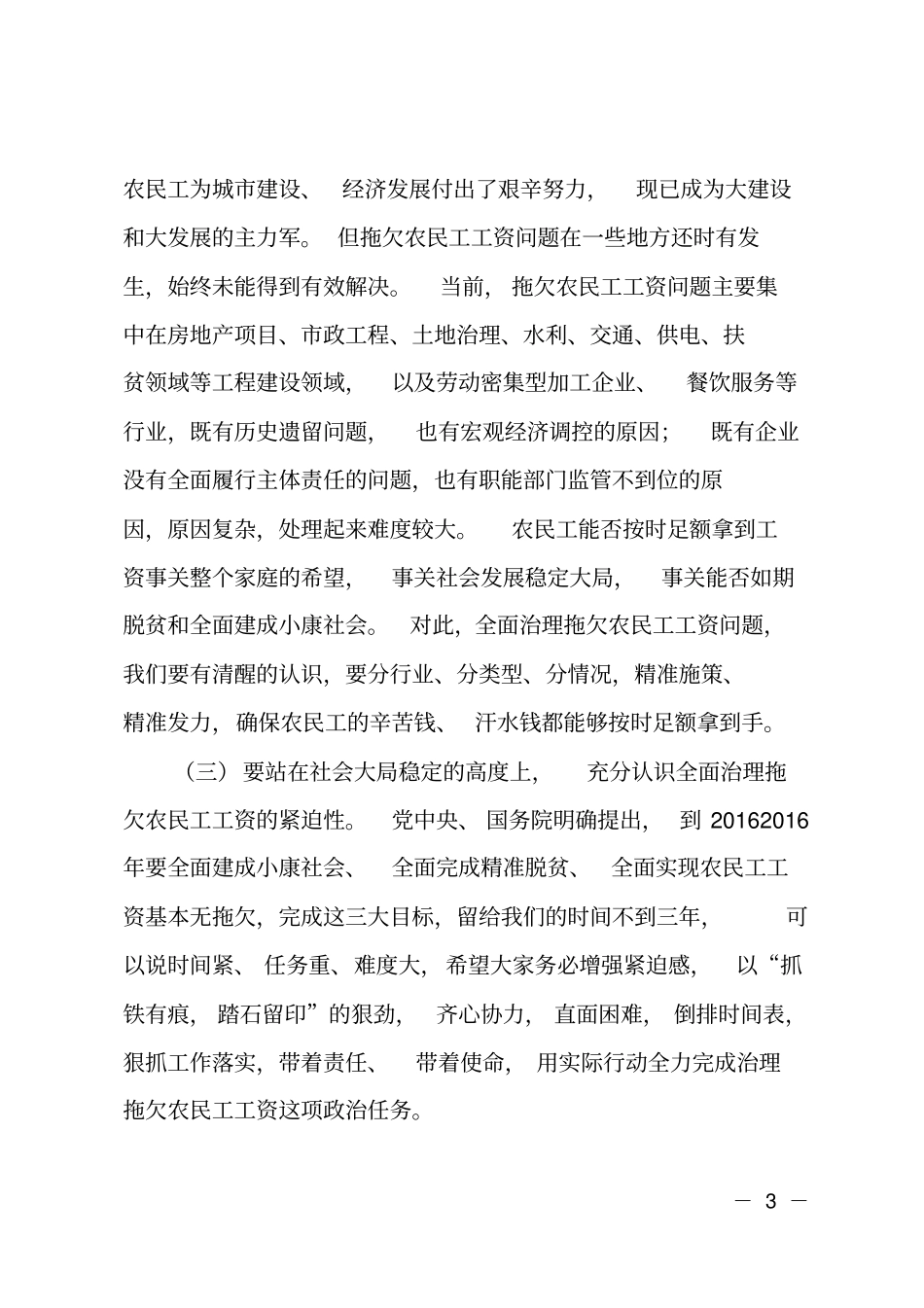 在全面治理拖欠农民工工资问题部门联席会议上的讲话_第3页