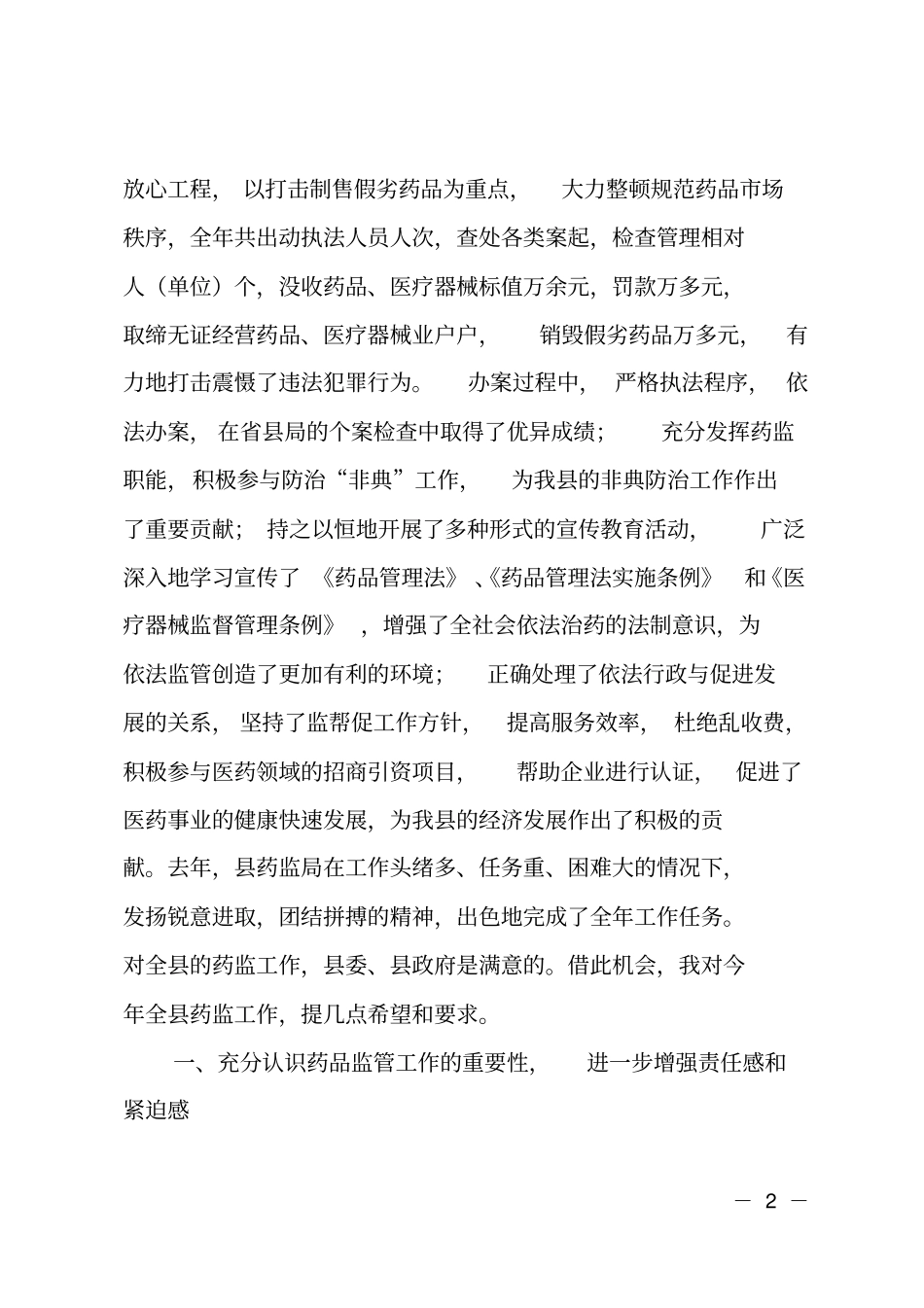 在全药品监督管理工作会议上的讲话_第2页