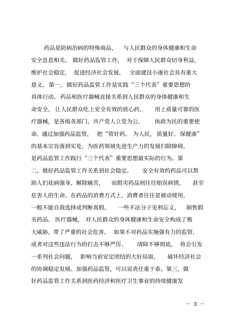 在全药品监督管理工作会议上的讲话_第3页