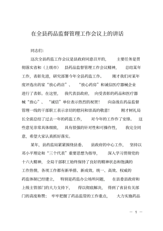 在全药品监督管理工作会议上的讲话
