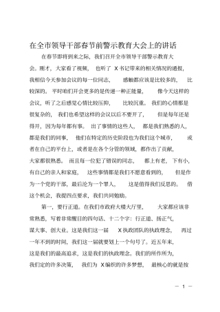 在全领导干部春节前警示教育大会上的讲话